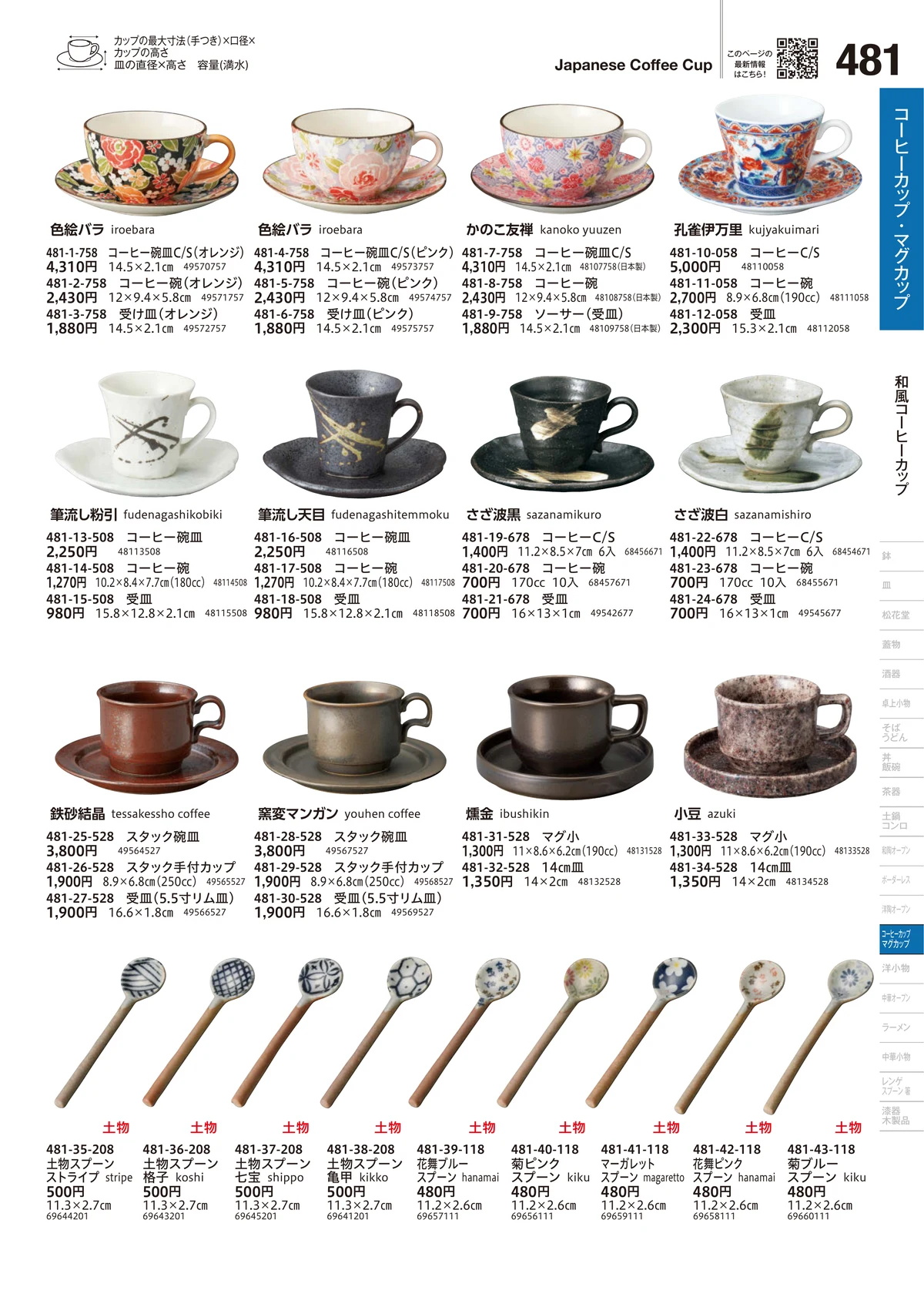 うつわvol.18・ページ番号481・和風コーヒーカップ