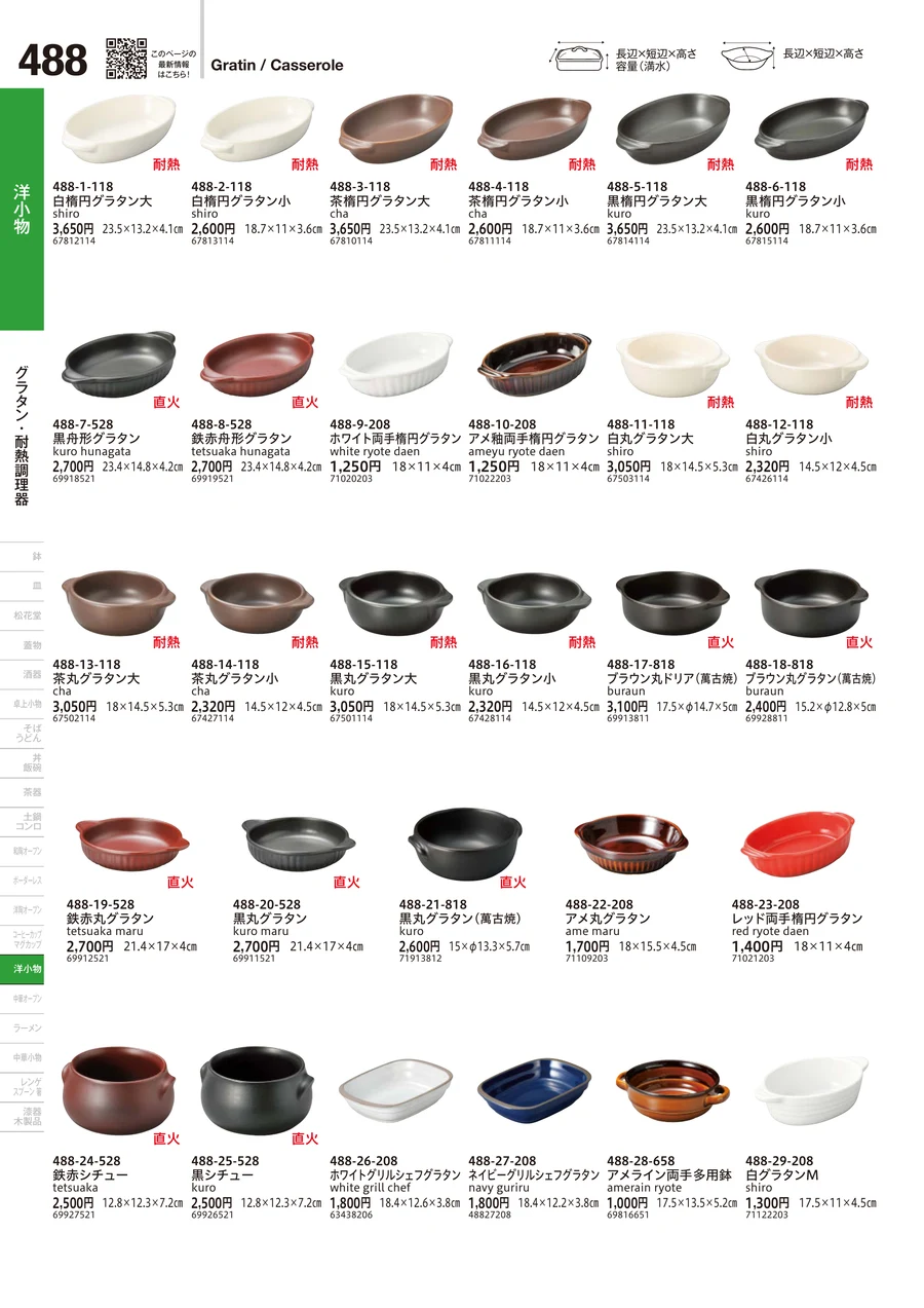 グラタン・耐熱調理器 ページ488