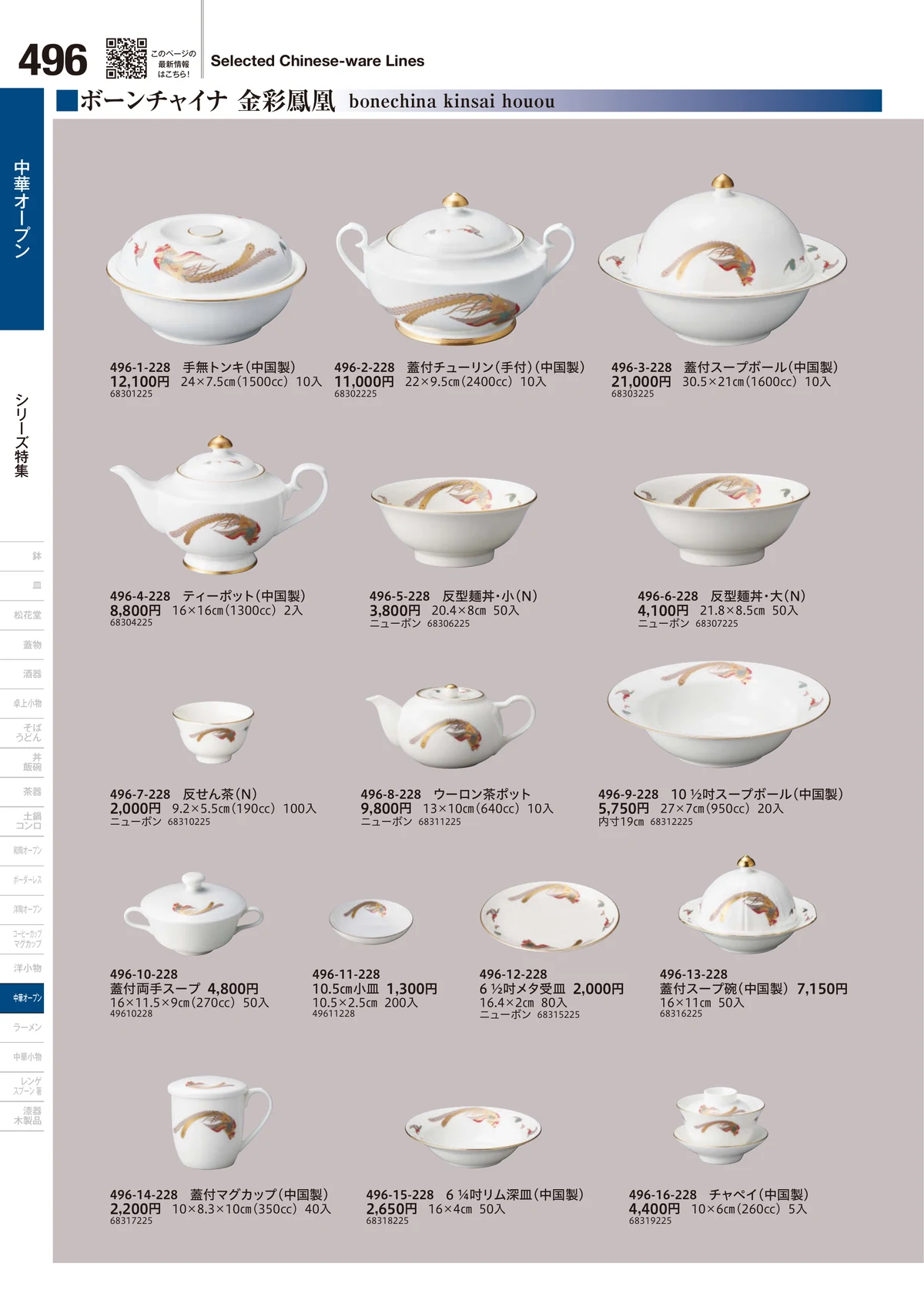 うつわvol.18・ページ番号496・中華シリーズ