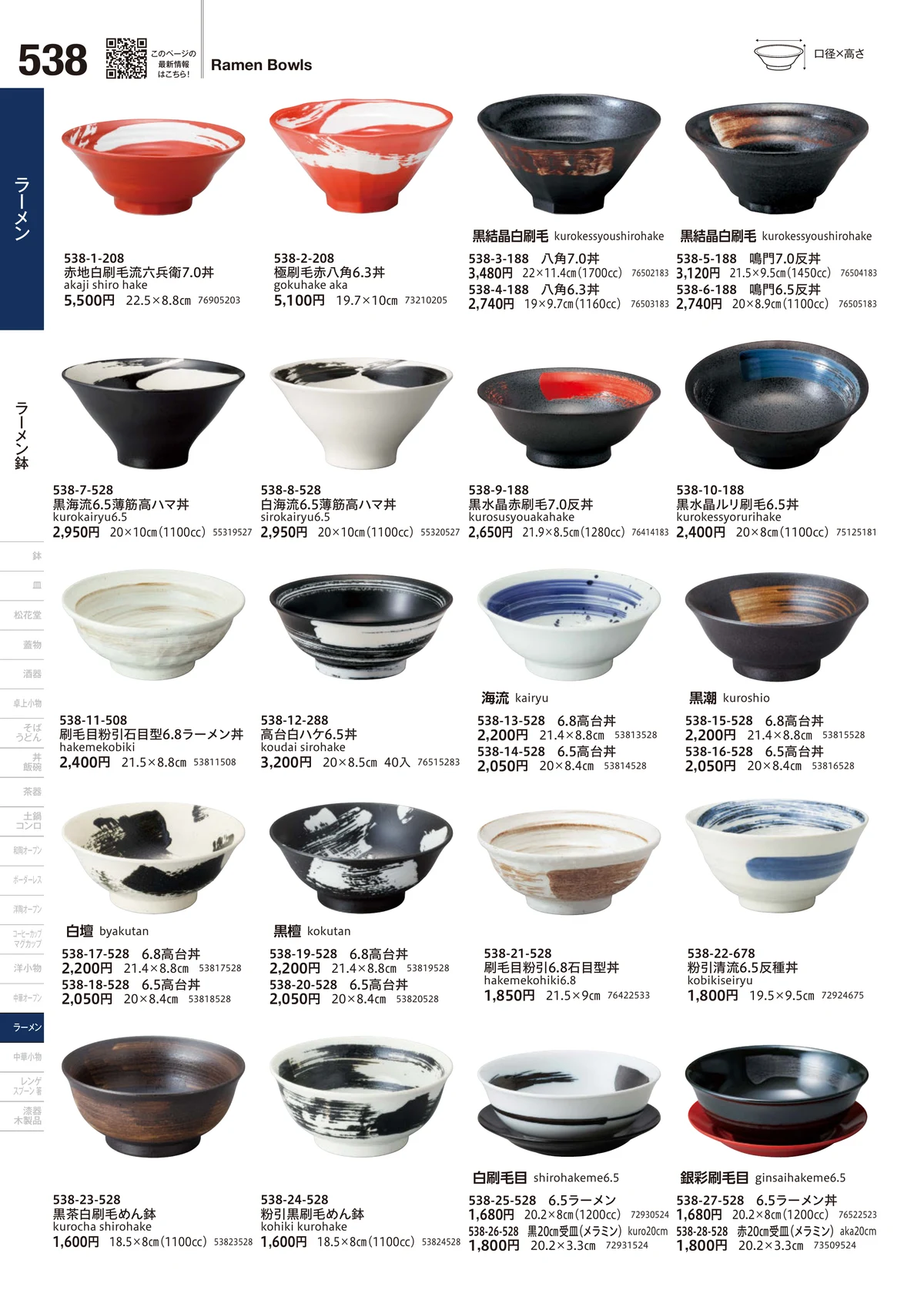 うつわvol.18・ページ番号538・ラーメン鉢