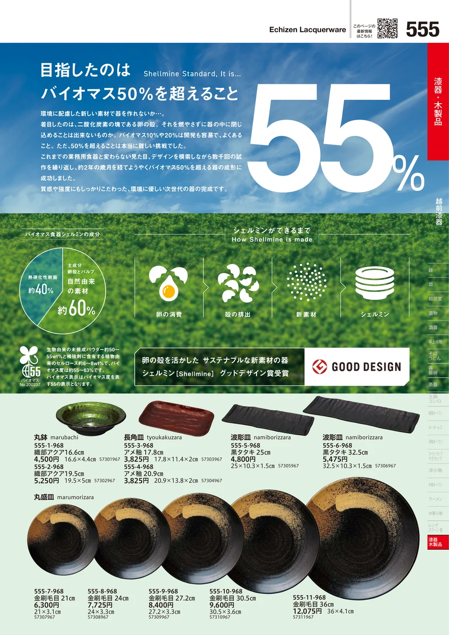 越前漆器 ページ555
