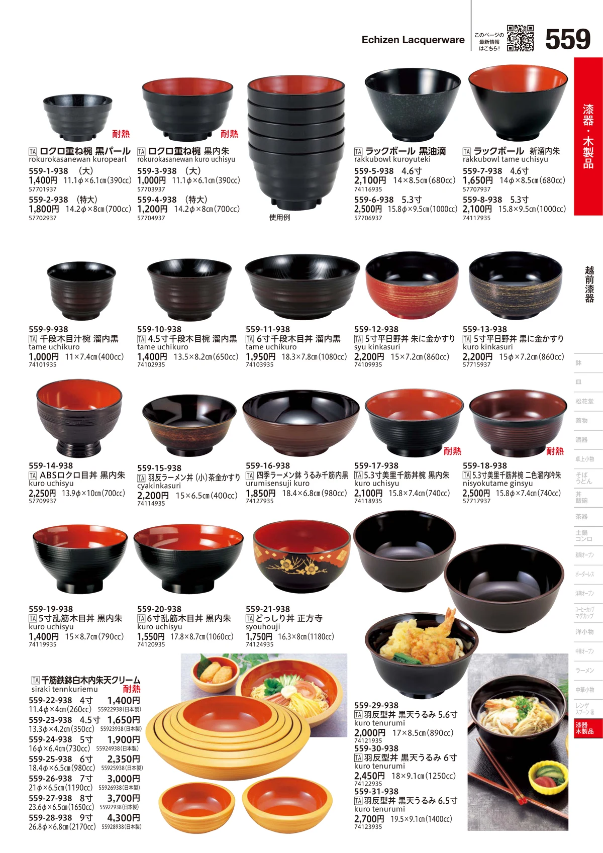 うつわvol.18・ページ番号559・越前漆器