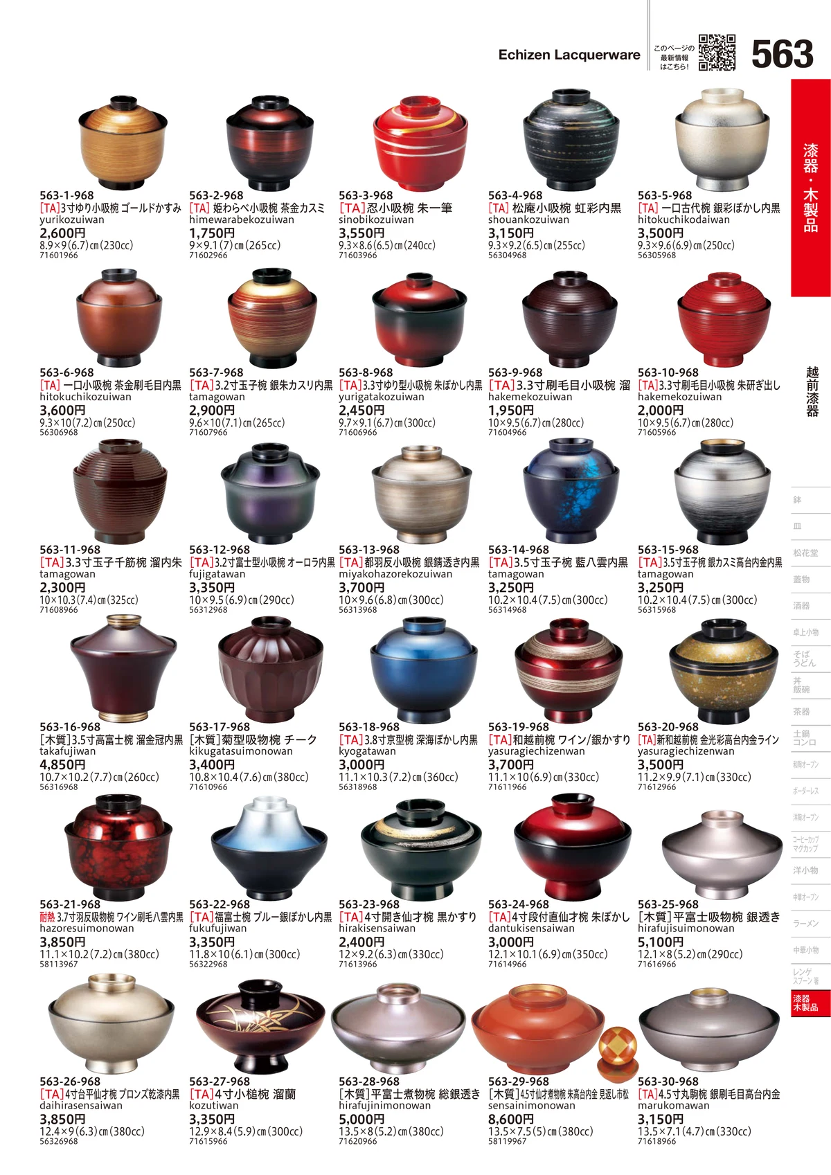 うつわvol.18・ページ番号563・越前漆器