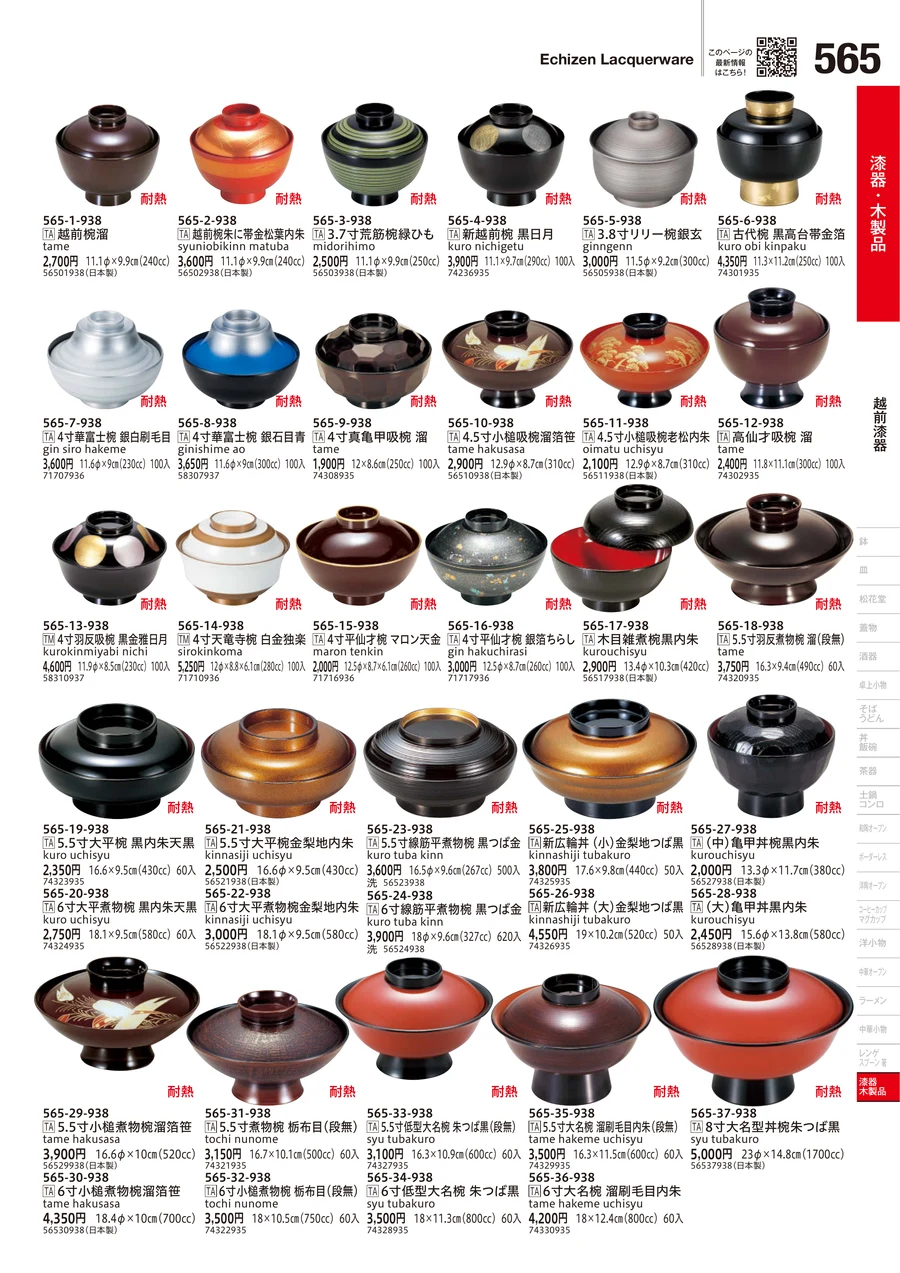 越前漆器 ページ565