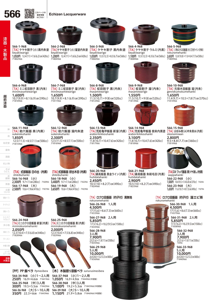 越前漆器 ページ566