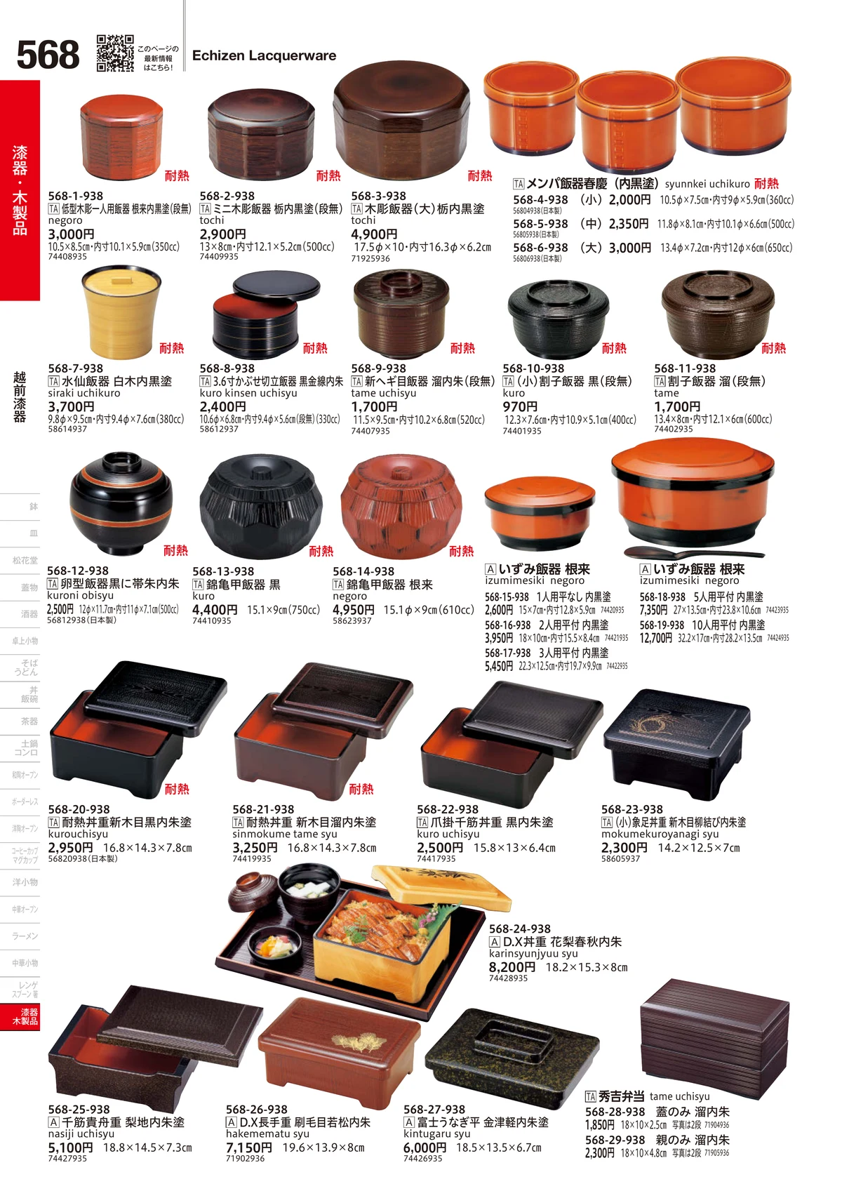 うつわvol.18・ページ番号568・越前漆器
