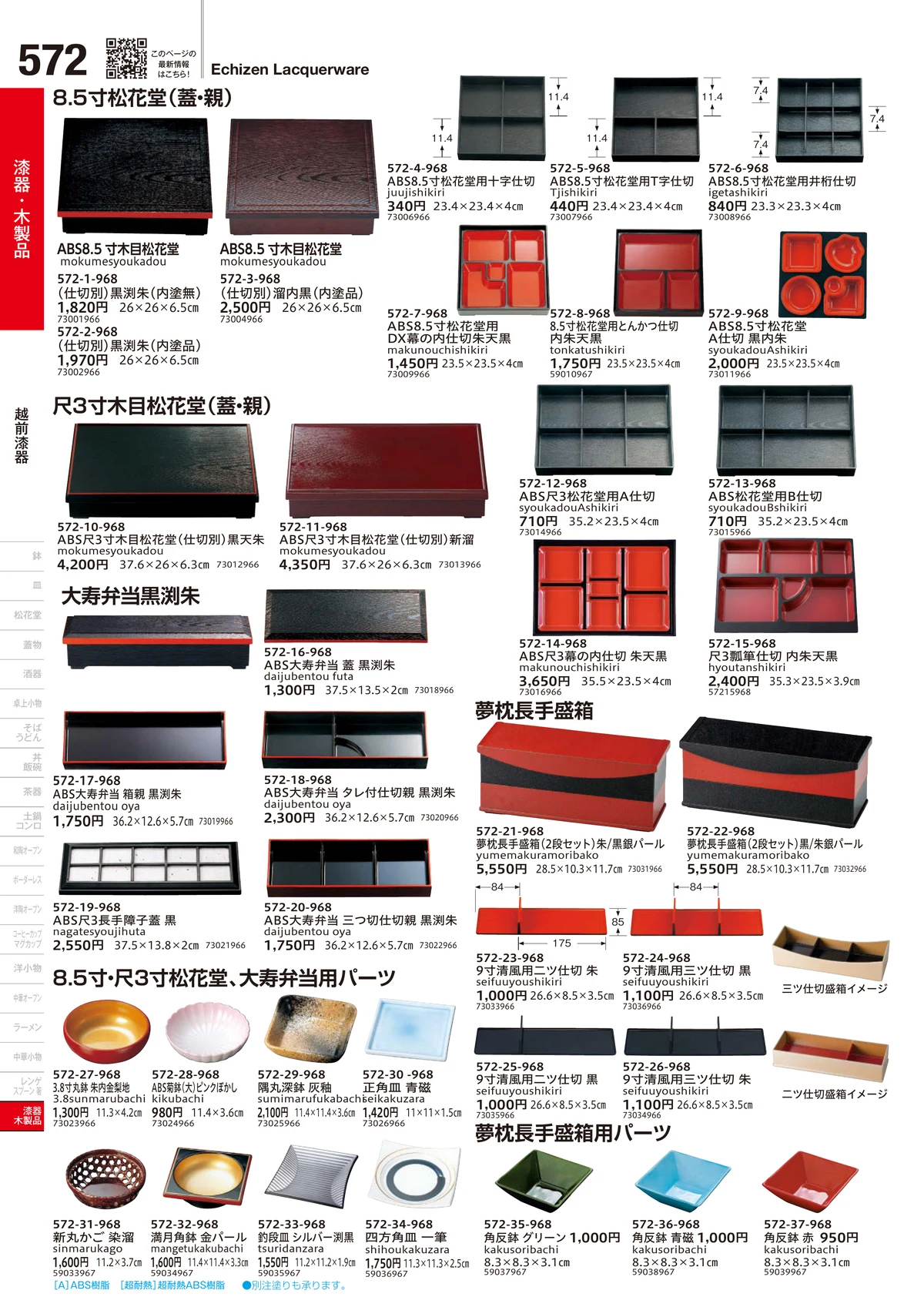 うつわvol.18・ページ番号572・越前漆器
