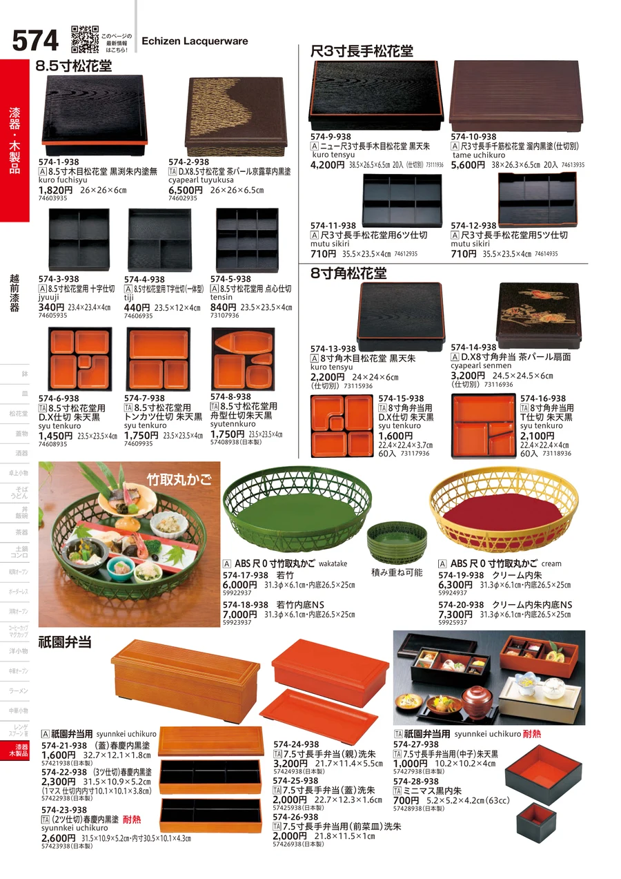 越前漆器 ページ574