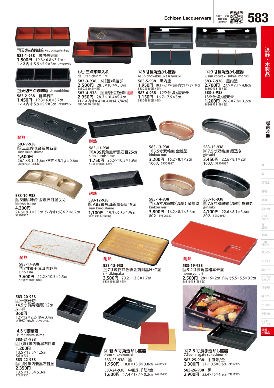 越前漆器 ページ583
