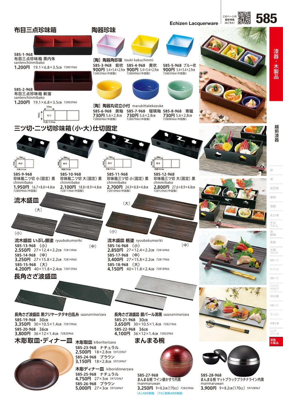越前漆器 ページ585
