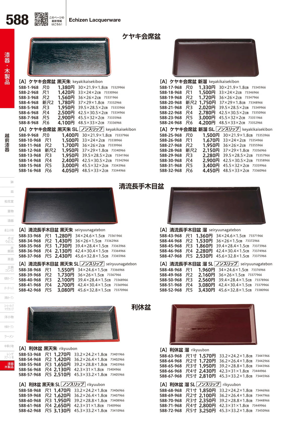 うつわvol.18・ページ番号588・越前漆器