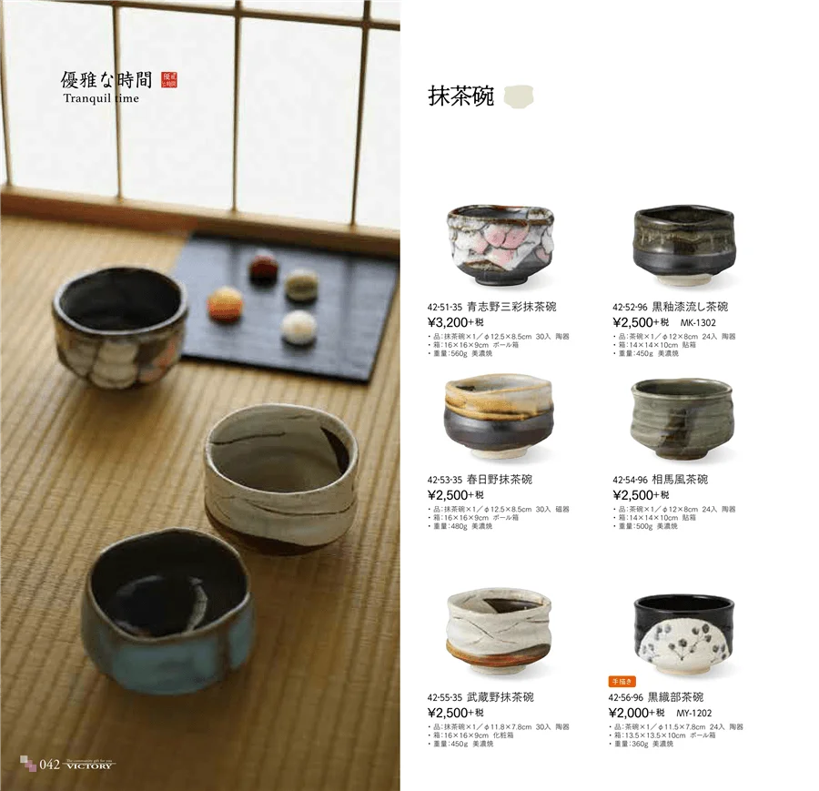 特選茶道具・抹茶碗 ページ42