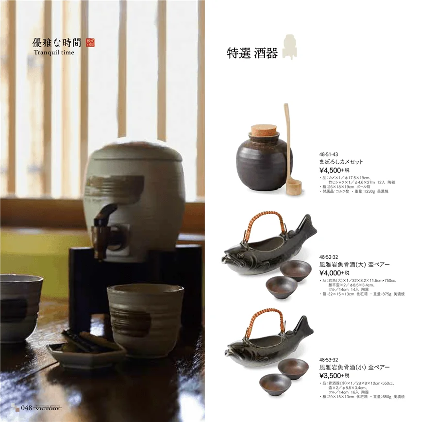 特選酒器 ページ48