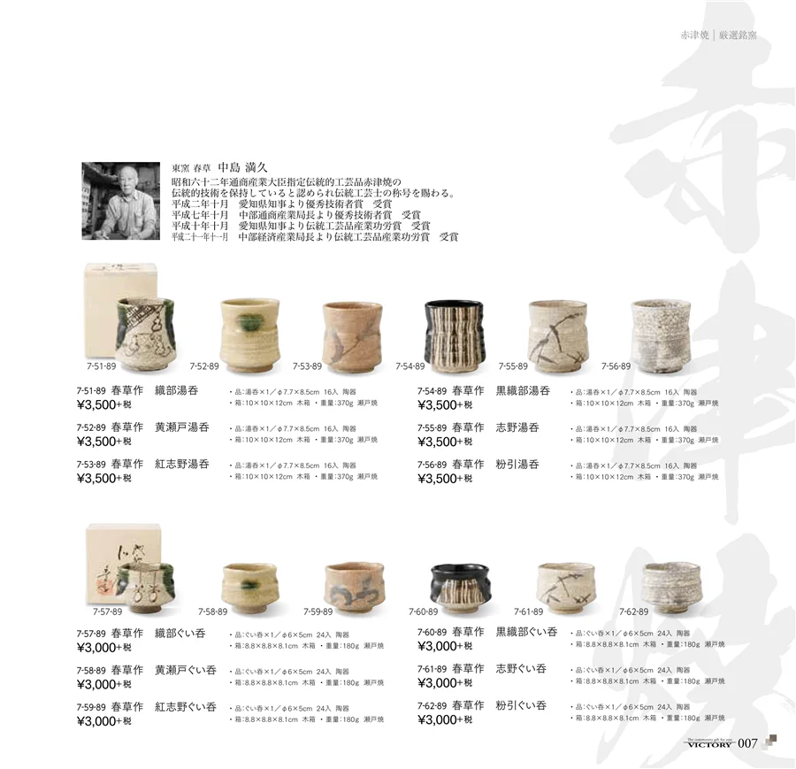 victory_vol.31・ページ番号7・赤津焼