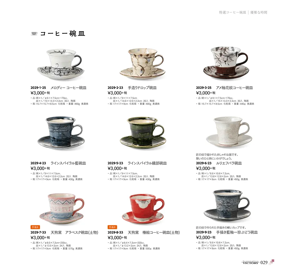 特選コーヒー碗皿 ページ29
