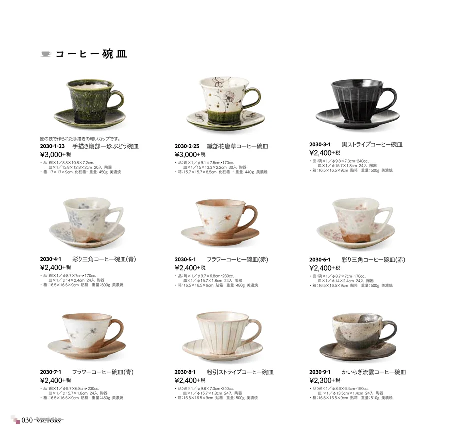 特選コーヒー碗皿 ページ30