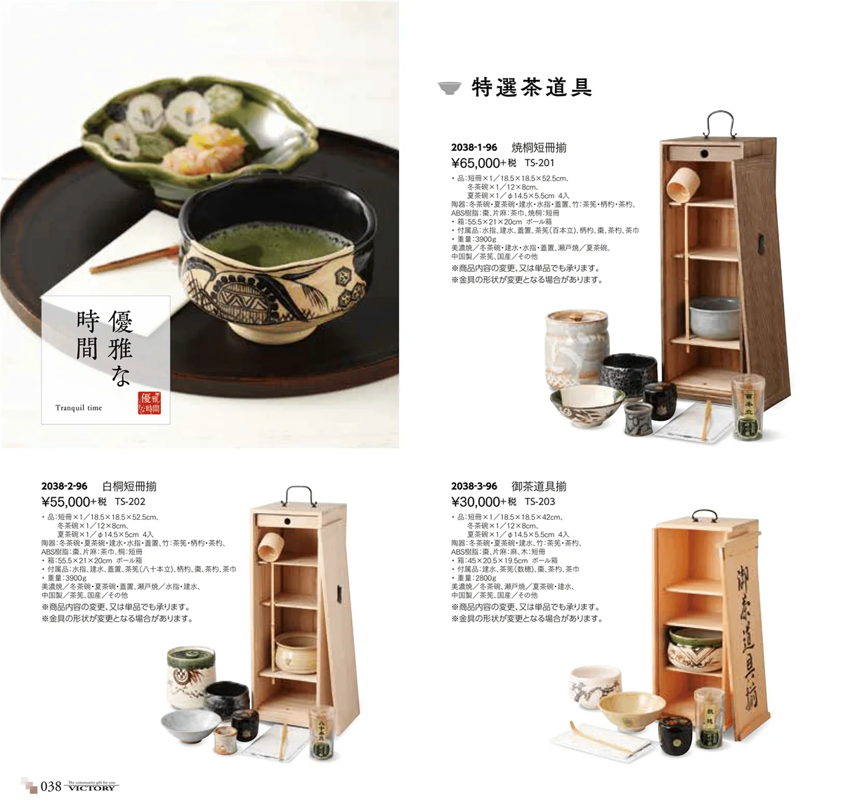 victory_vol.32・ページ番号38・特選茶道具・抹茶碗