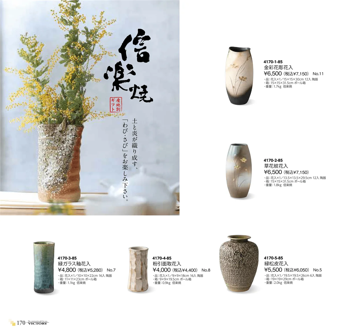 victory_vol.34・ページ番号170・信楽焼