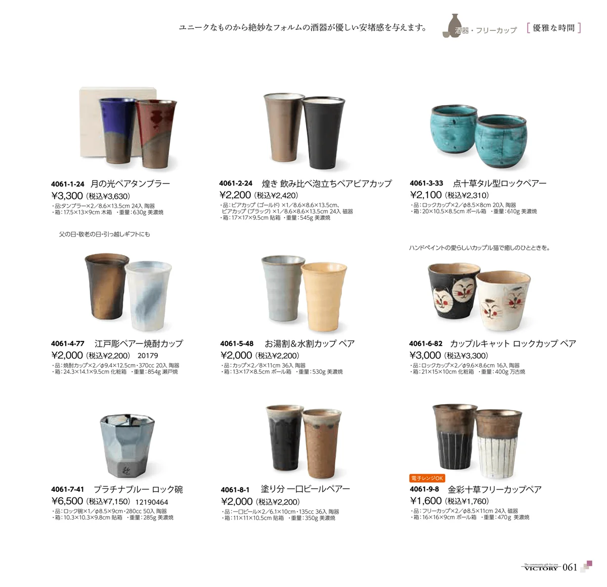 victory_vol.34・ページ番号61・酒器・フリーカップ