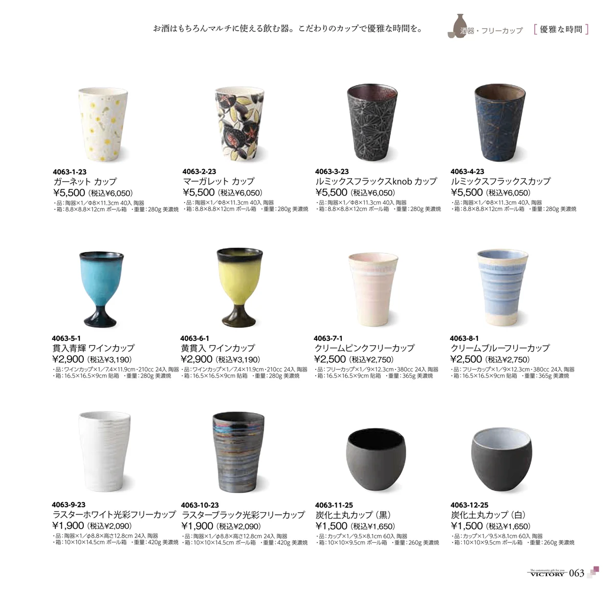 victory_vol.34・ページ番号63・酒器・フリーカップ
