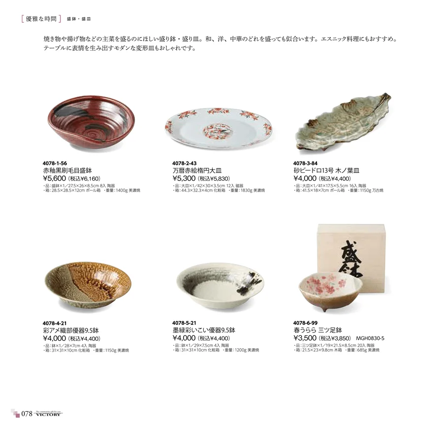 盛鉢・盛皿 ページ78