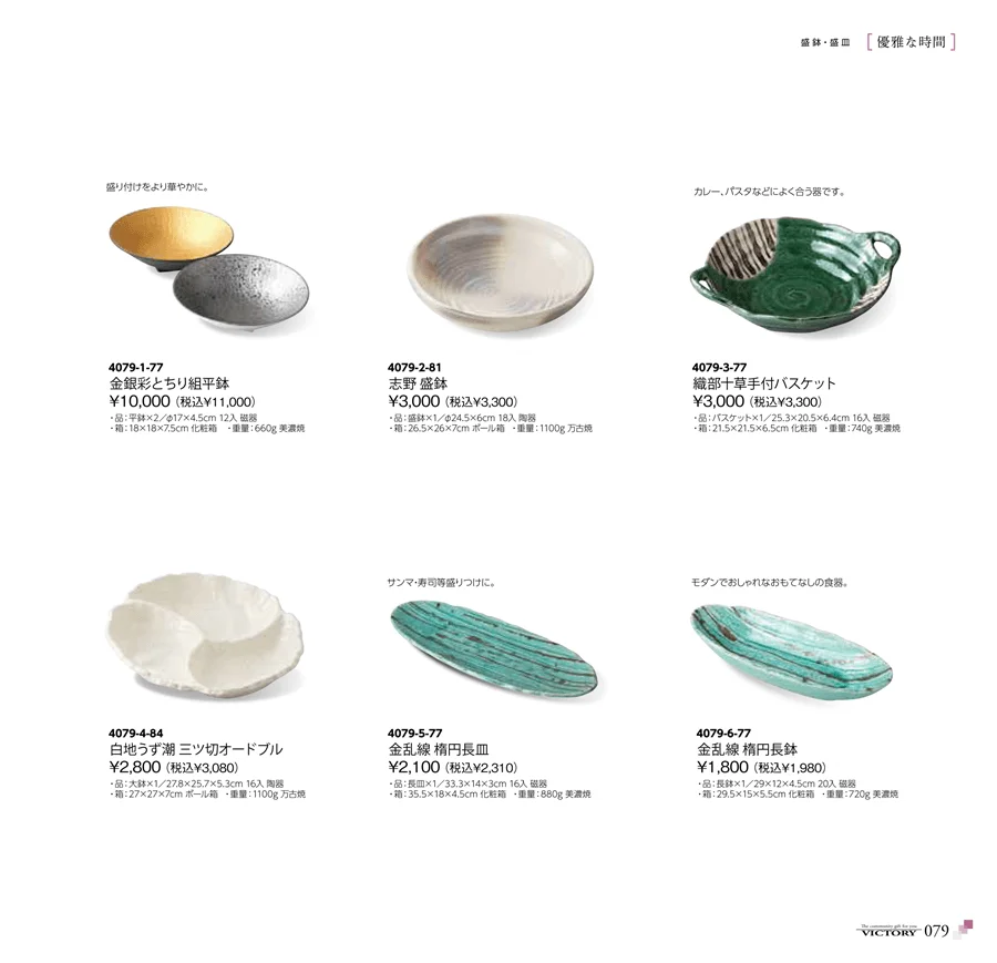 盛鉢・盛皿 ページ79