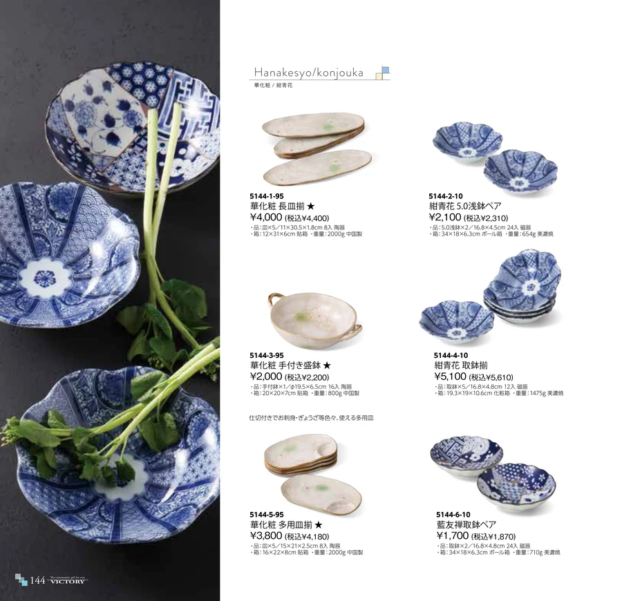 華化粧/ 紺青花/ 神奈川沖波風 ページ144