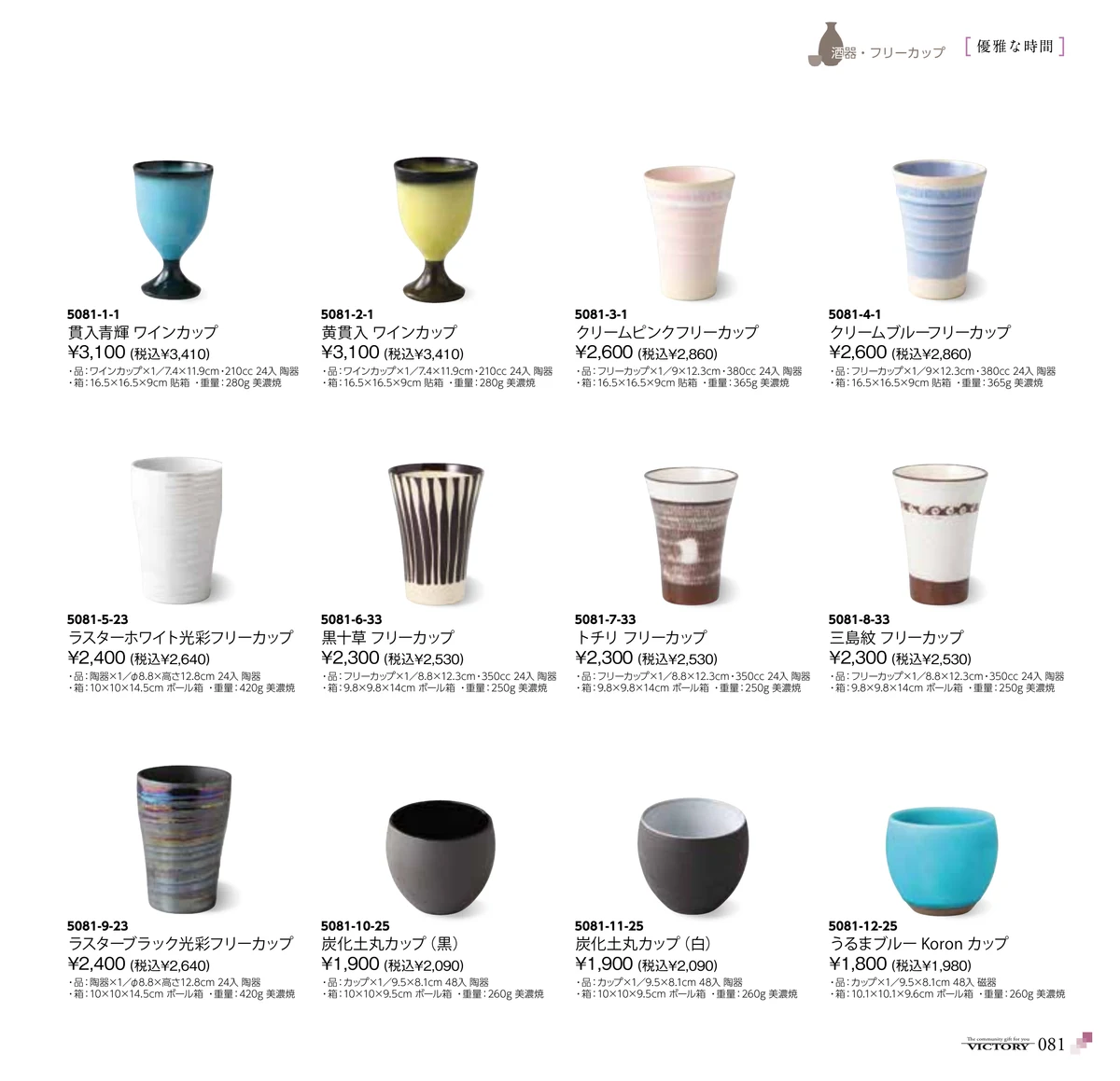 victory_vol.35・ページ番号81・酒器/ フリーカップ