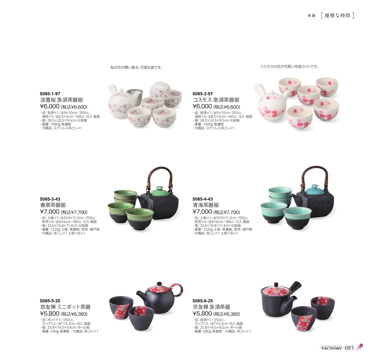 victory_vol.35・ページ番号85・茶器