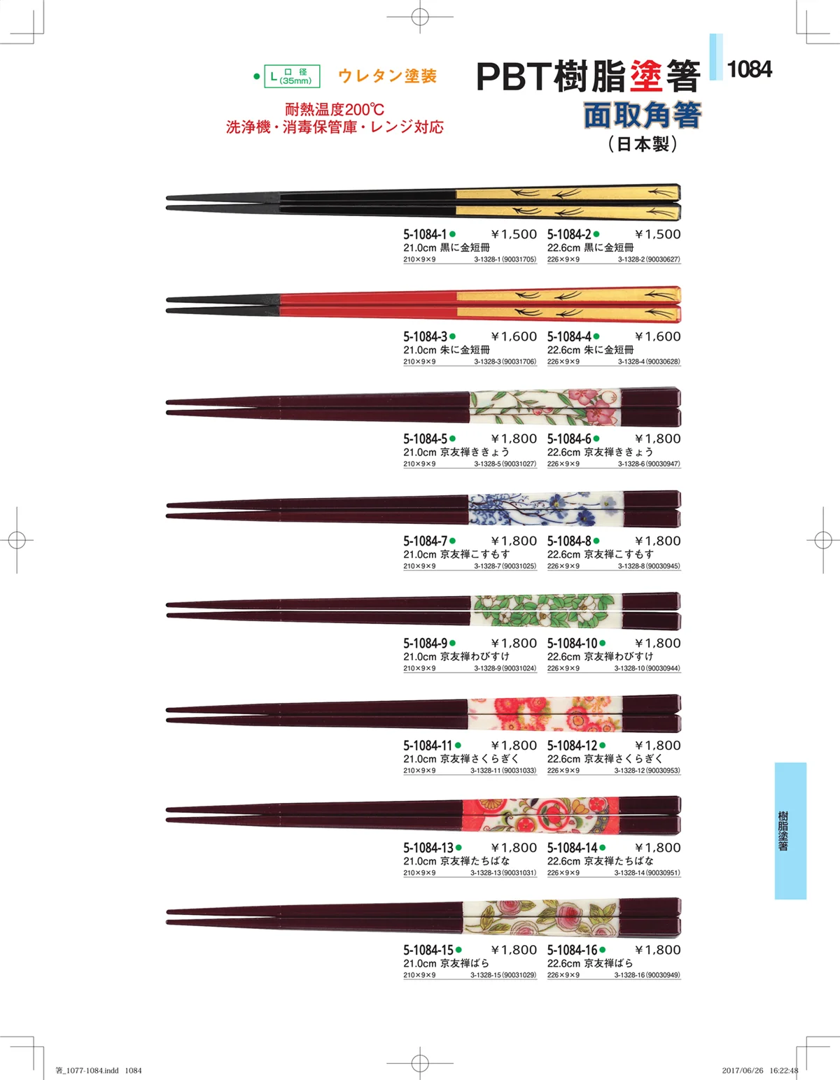 やすらぎ・ページ番号1084・箸・箸置き・スプーン・箸箱