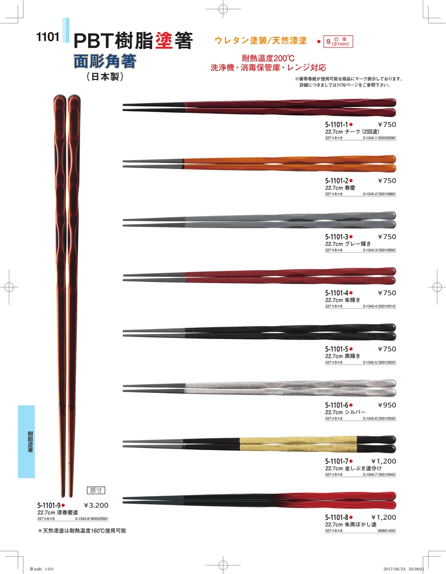 箸・箸置き・スプーン・箸箱 ページ1101