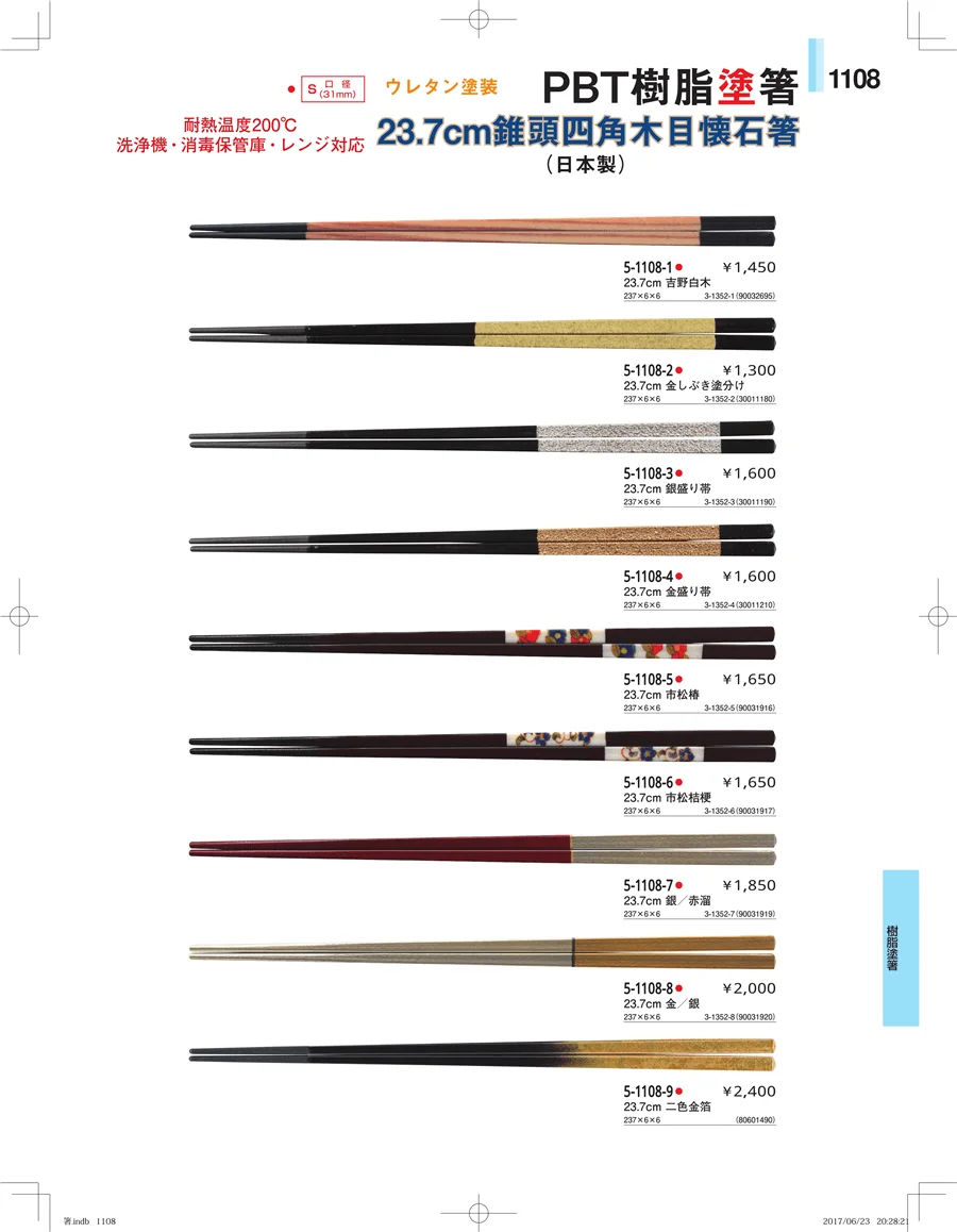 箸・箸置き・スプーン・箸箱 ページ1108