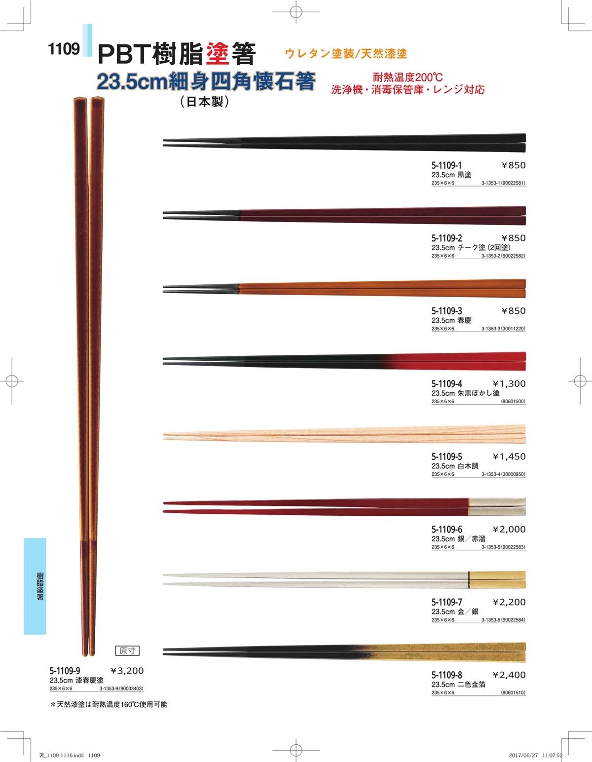 やすらぎ・ページ番号1109・箸・箸置き・スプーン・箸箱