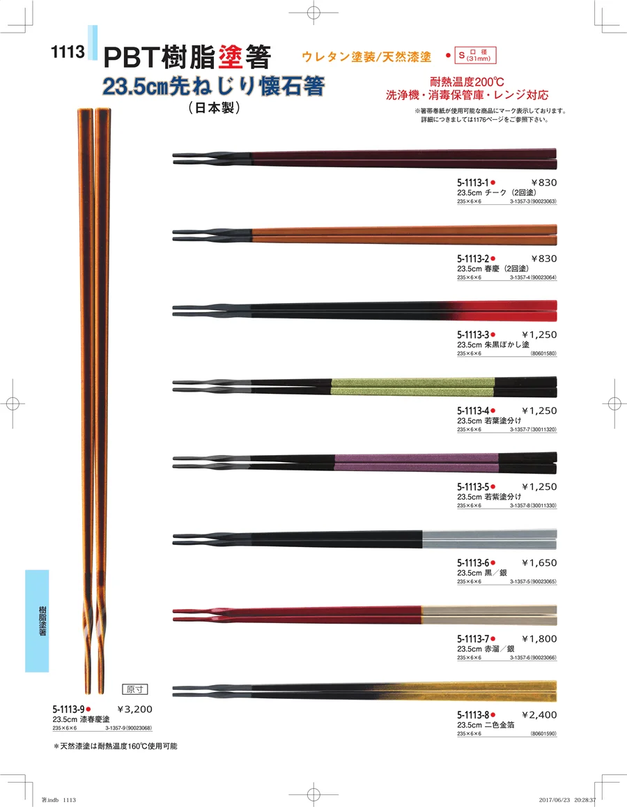 箸・箸置き・スプーン・箸箱 ページ1113
