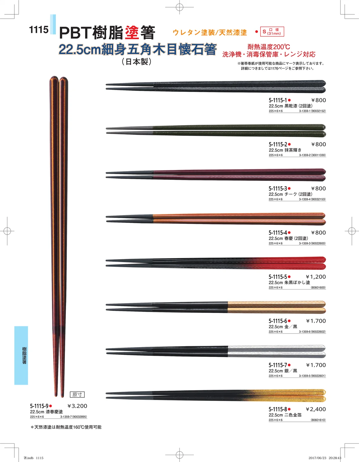 やすらぎ・ページ番号1115・箸・箸置き・スプーン・箸箱