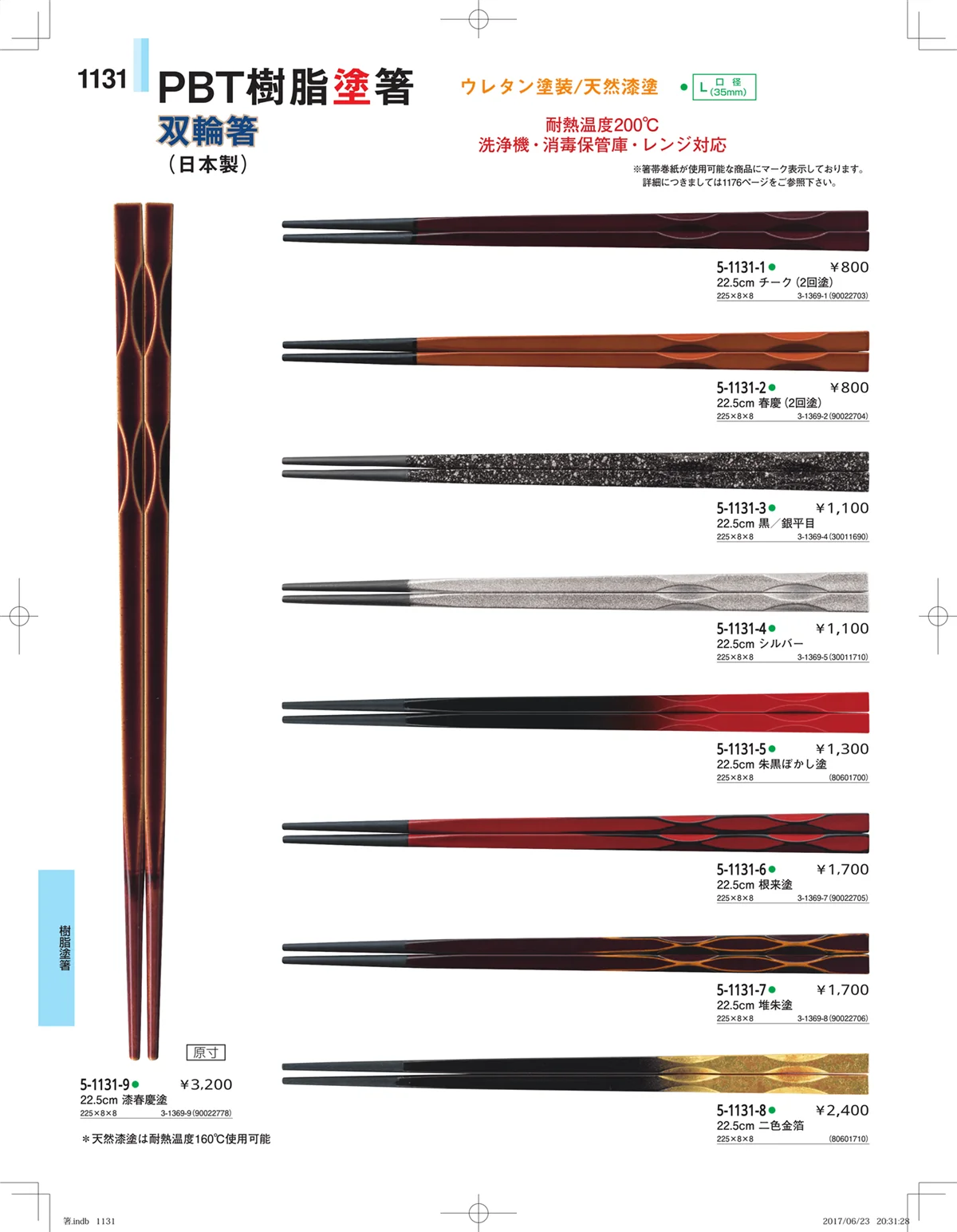 やすらぎ・ページ番号1131・箸・箸置き・スプーン・箸箱