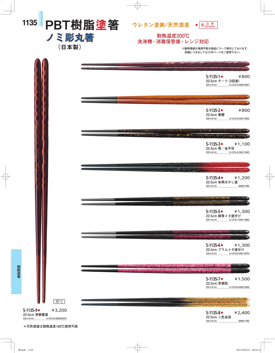 箸・箸置き・スプーン・箸箱 ページ1135