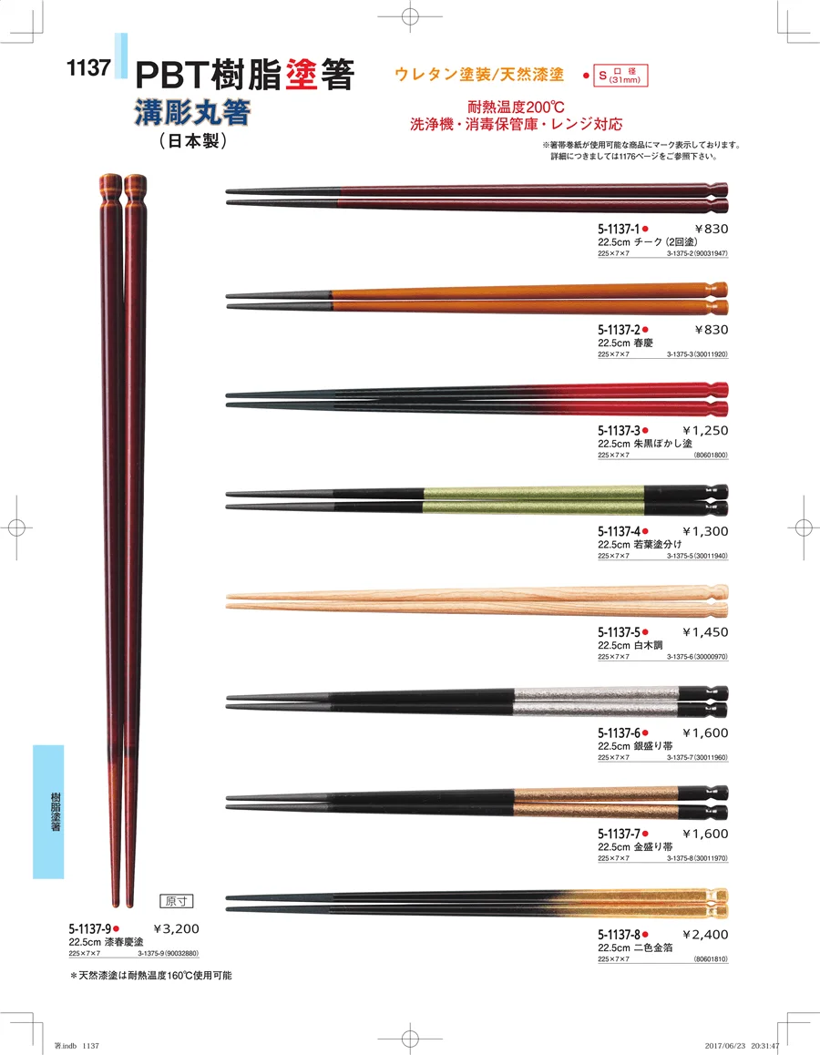 箸・箸置き・スプーン・箸箱 ページ1137