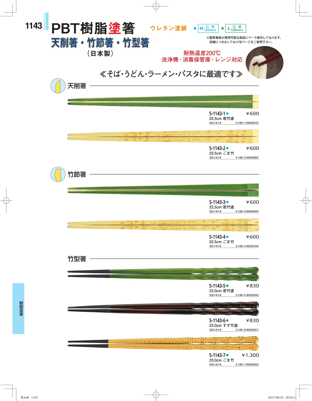 やすらぎ・ページ番号1143・箸・箸置き・スプーン・箸箱