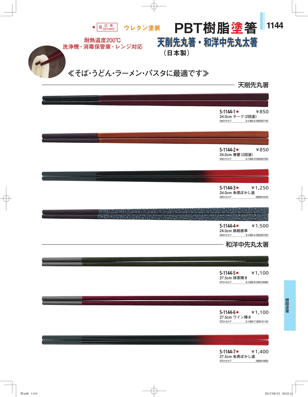 やすらぎ・ページ番号1144・箸・箸置き・スプーン・箸箱