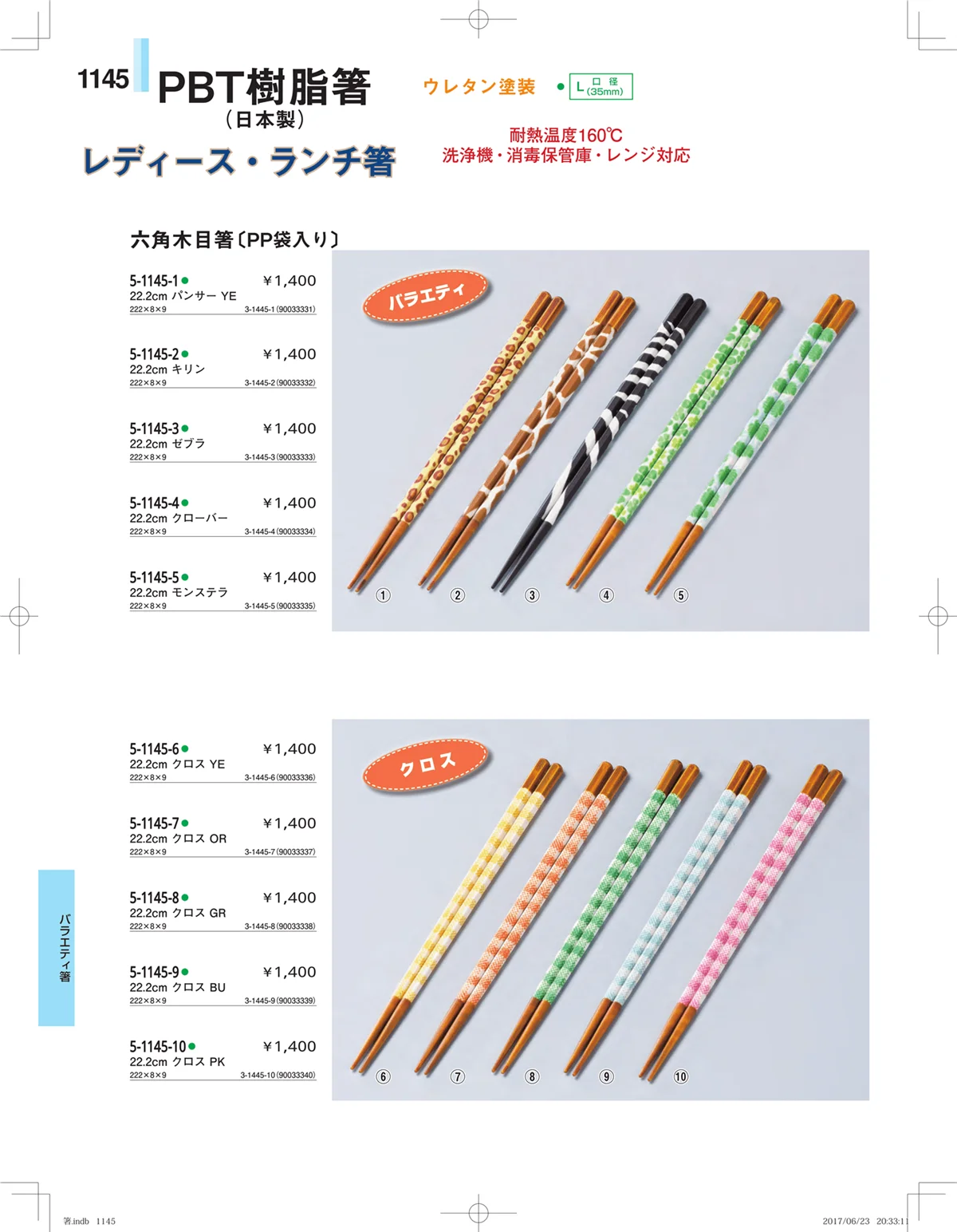 やすらぎ・ページ番号1145・箸・箸置き・スプーン・箸箱
