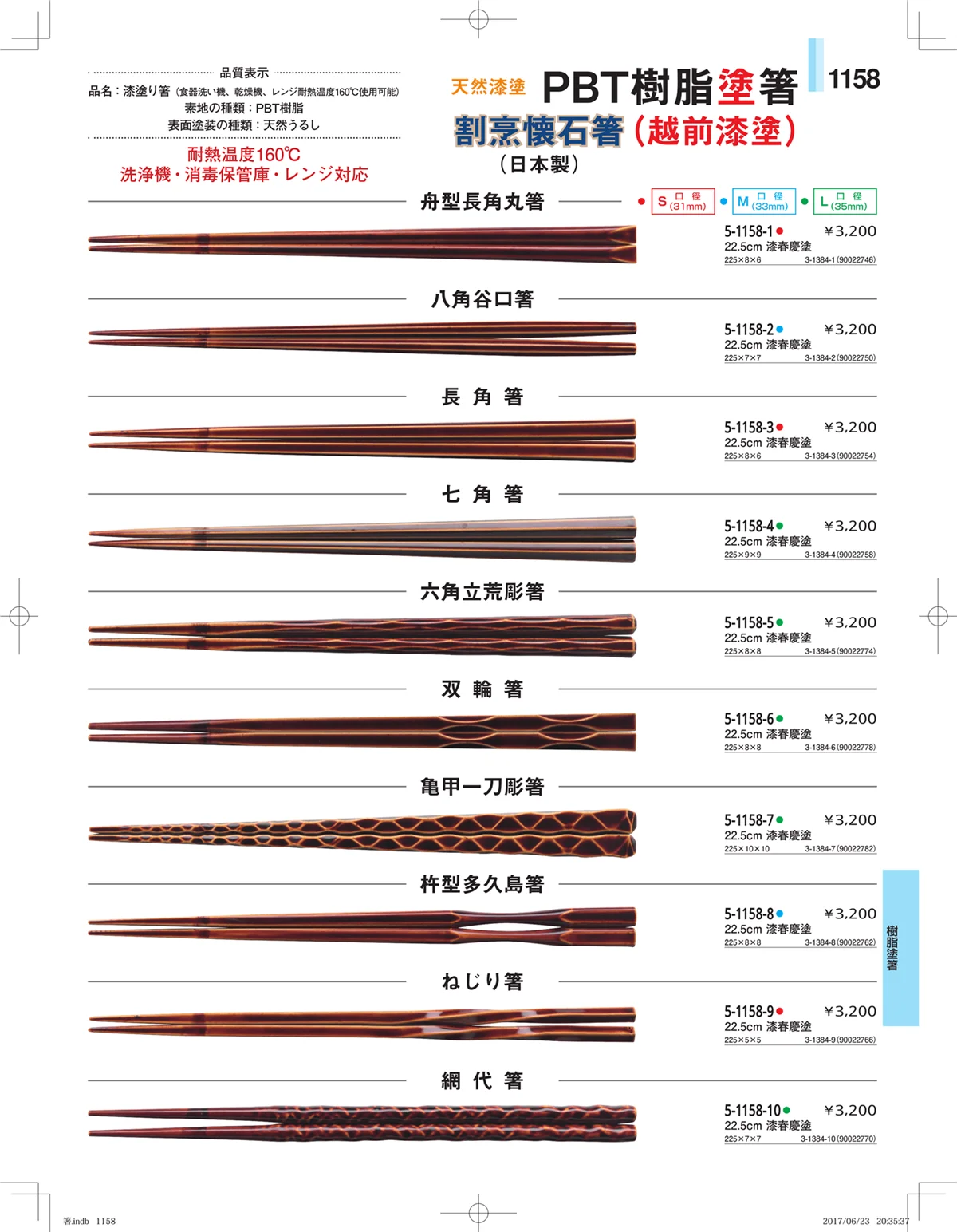やすらぎ・ページ番号1158・箸・箸置き・スプーン・箸箱