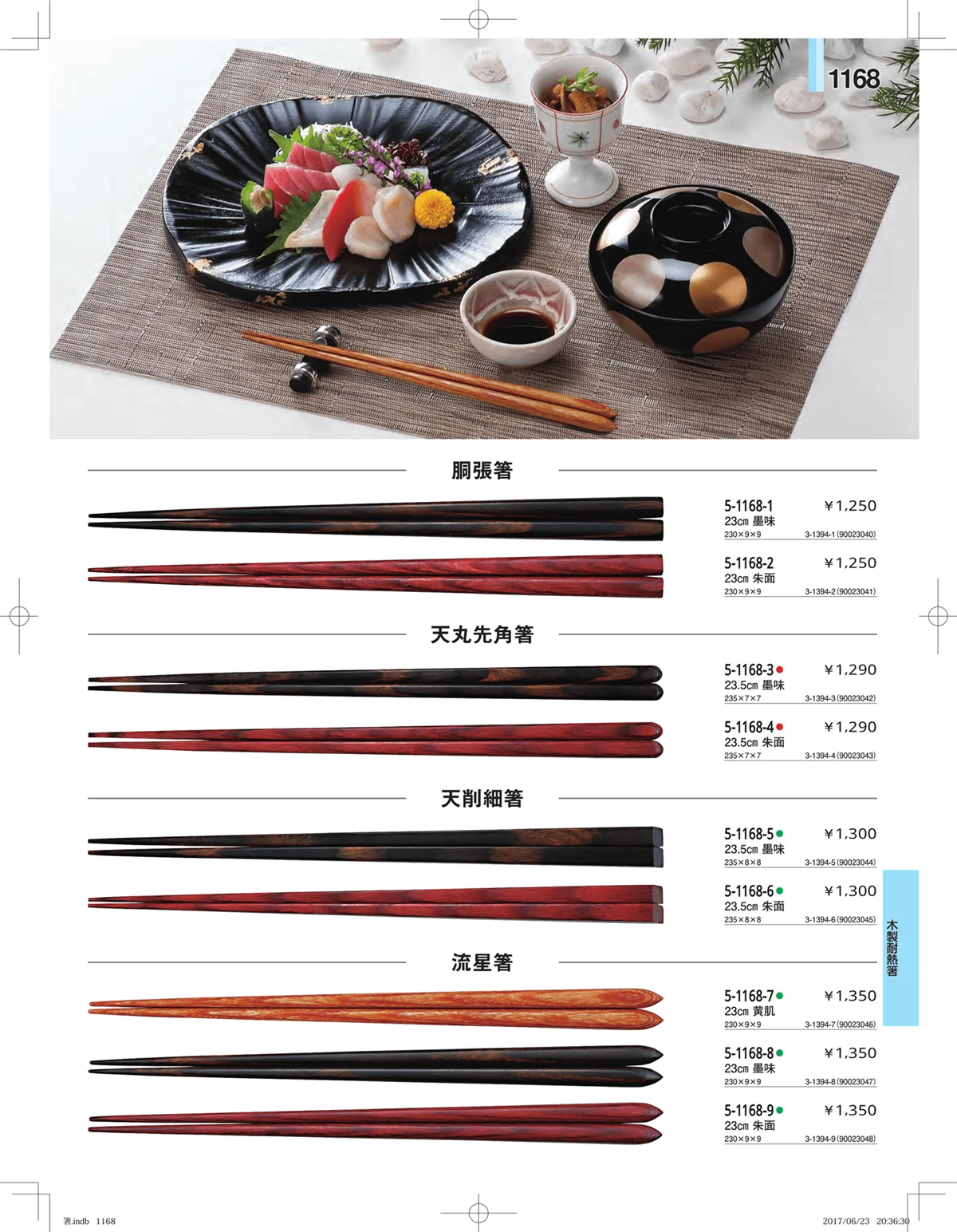 やすらぎ・ページ番号1168・箸・箸置き・スプーン・箸箱