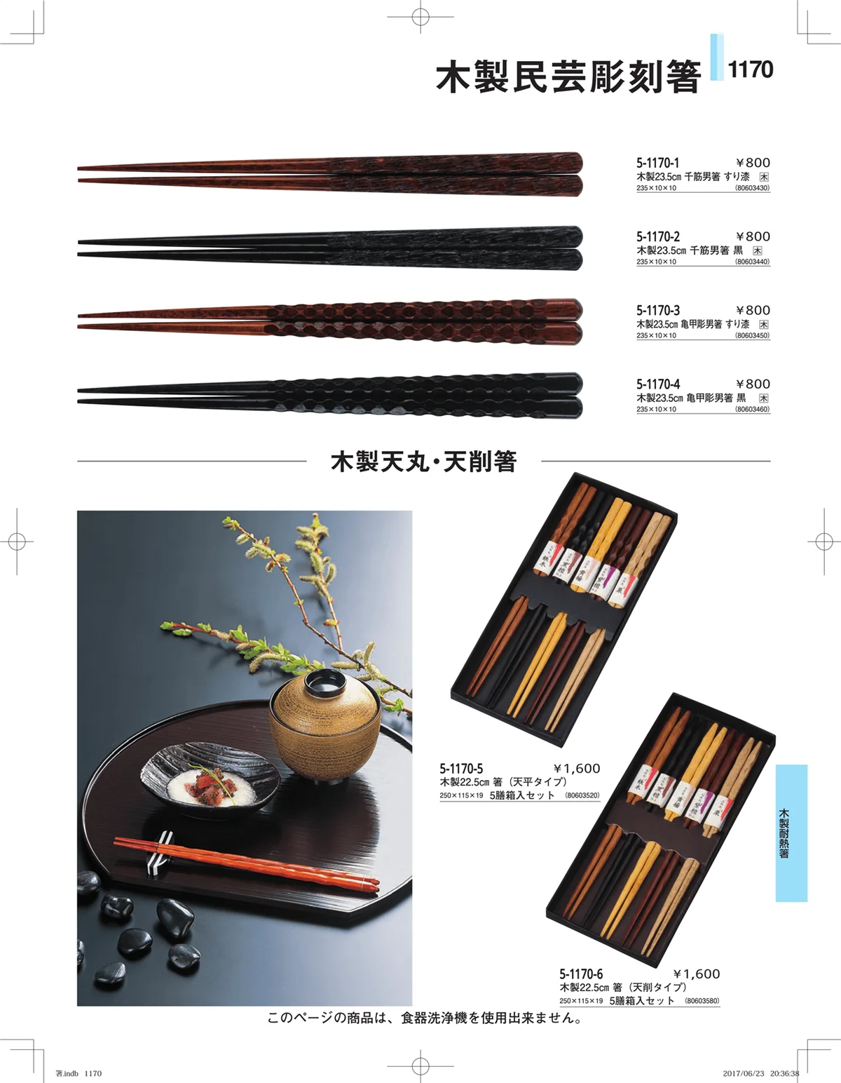 やすらぎ・ページ番号1170・箸・箸置き・スプーン・箸箱