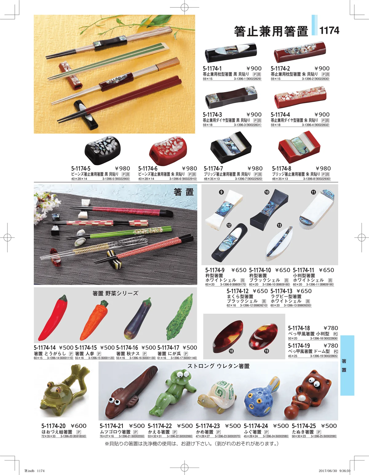 やすらぎ・ページ番号1174・箸・箸置き・スプーン・箸箱