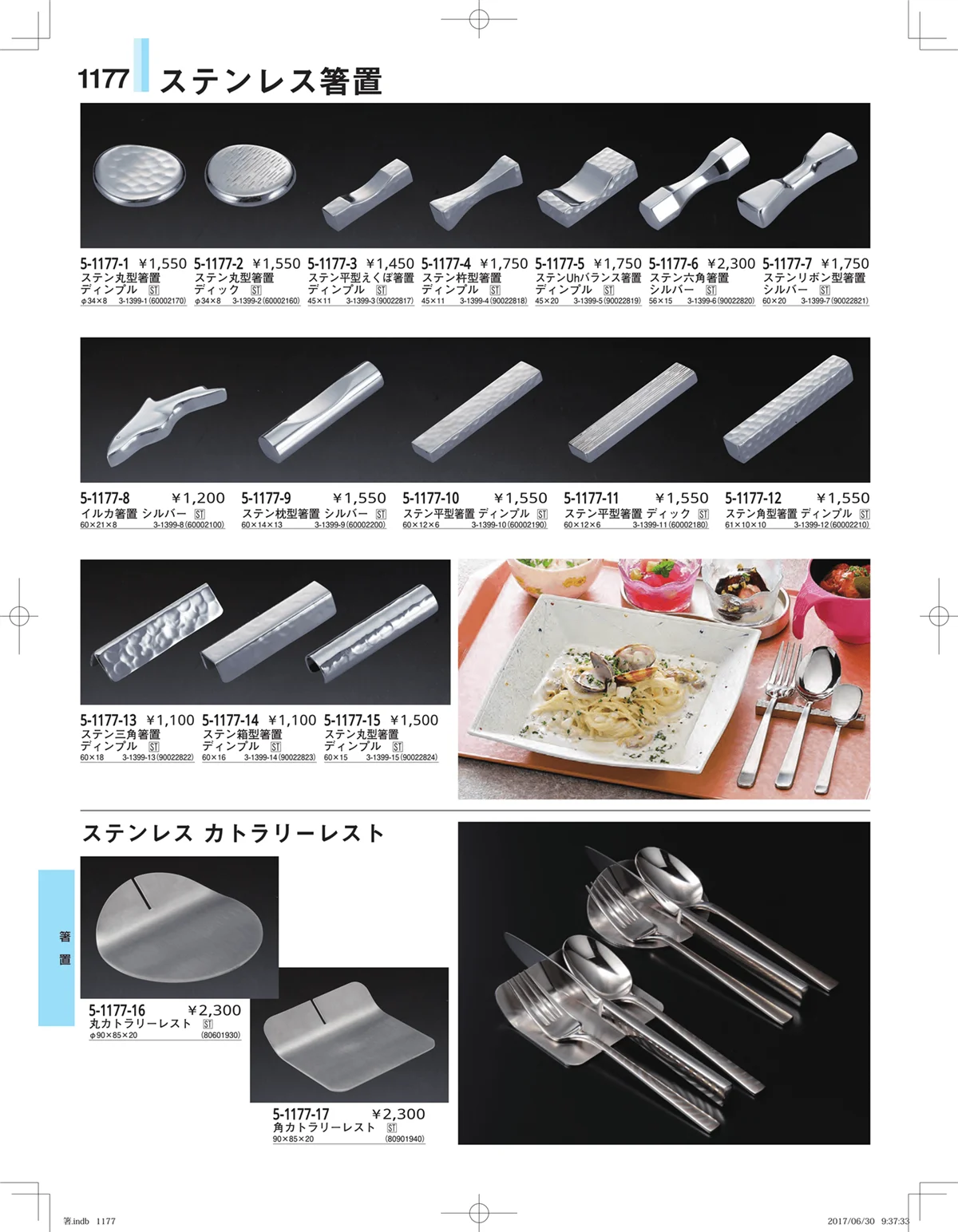 やすらぎ・ページ番号1177・箸・箸置き・スプーン・箸箱