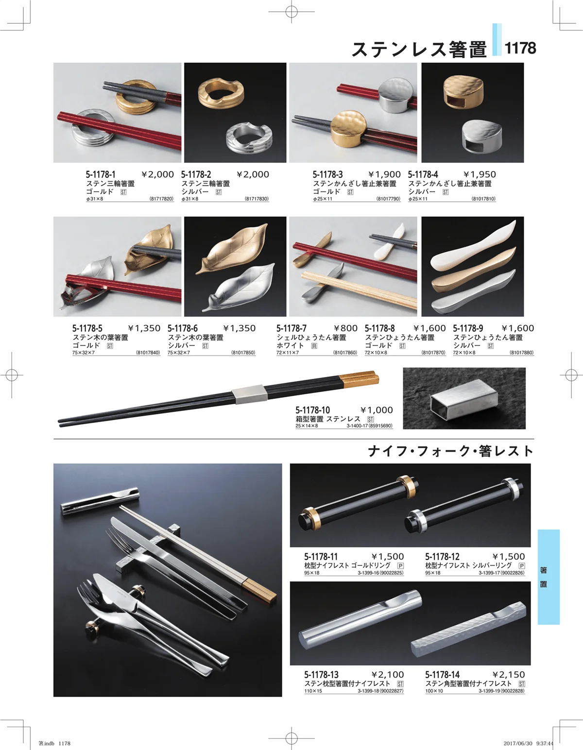 やすらぎ・ページ番号1178・箸・箸置き・スプーン・箸箱
