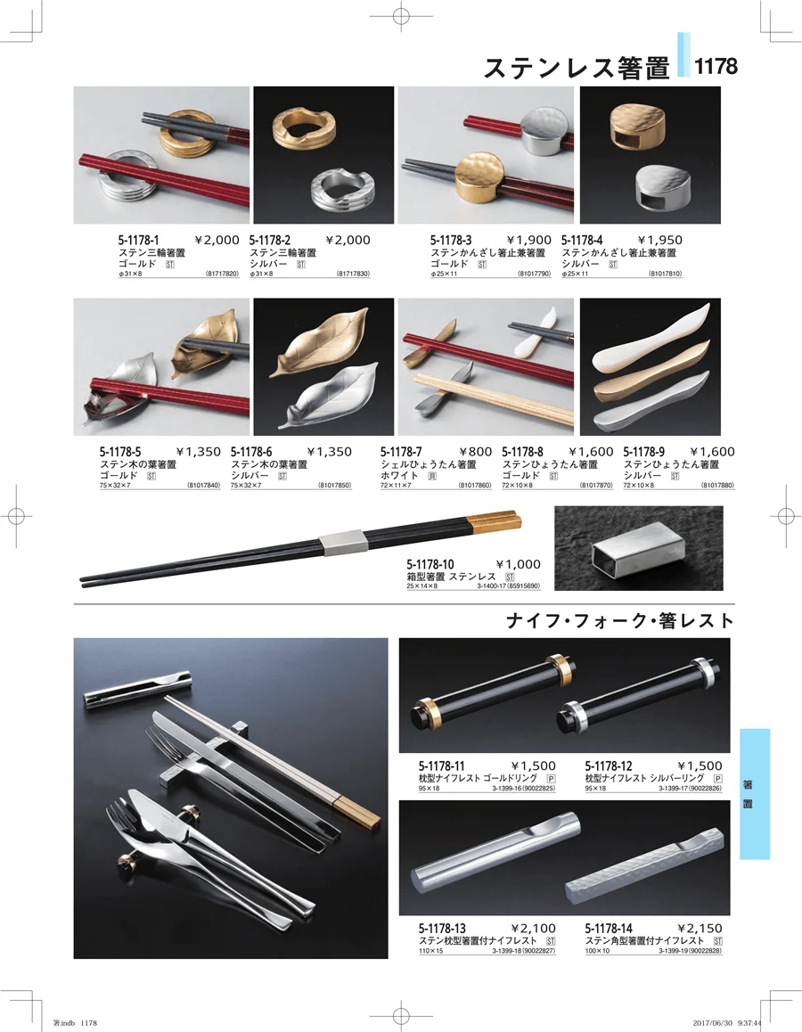 箸・箸置き・スプーン・箸箱 ページ1178