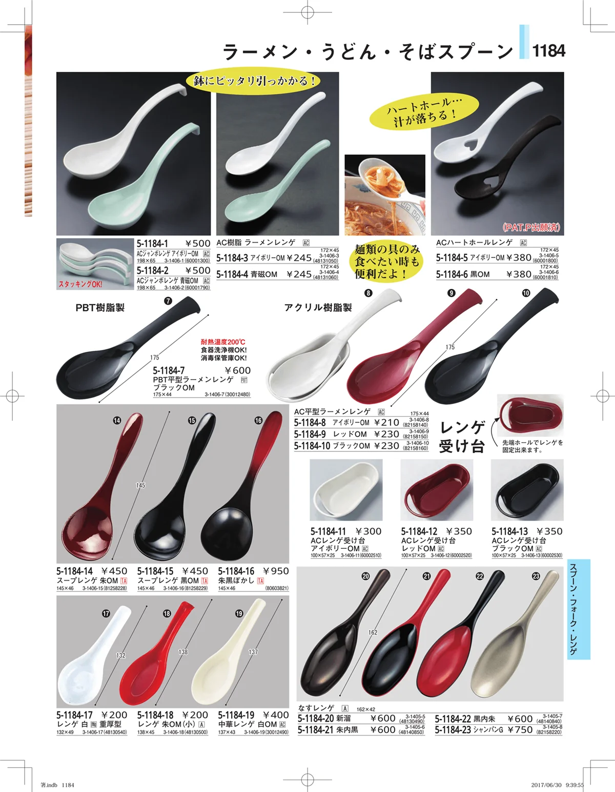 やすらぎ・ページ番号1184・箸・箸置き・スプーン・箸箱
