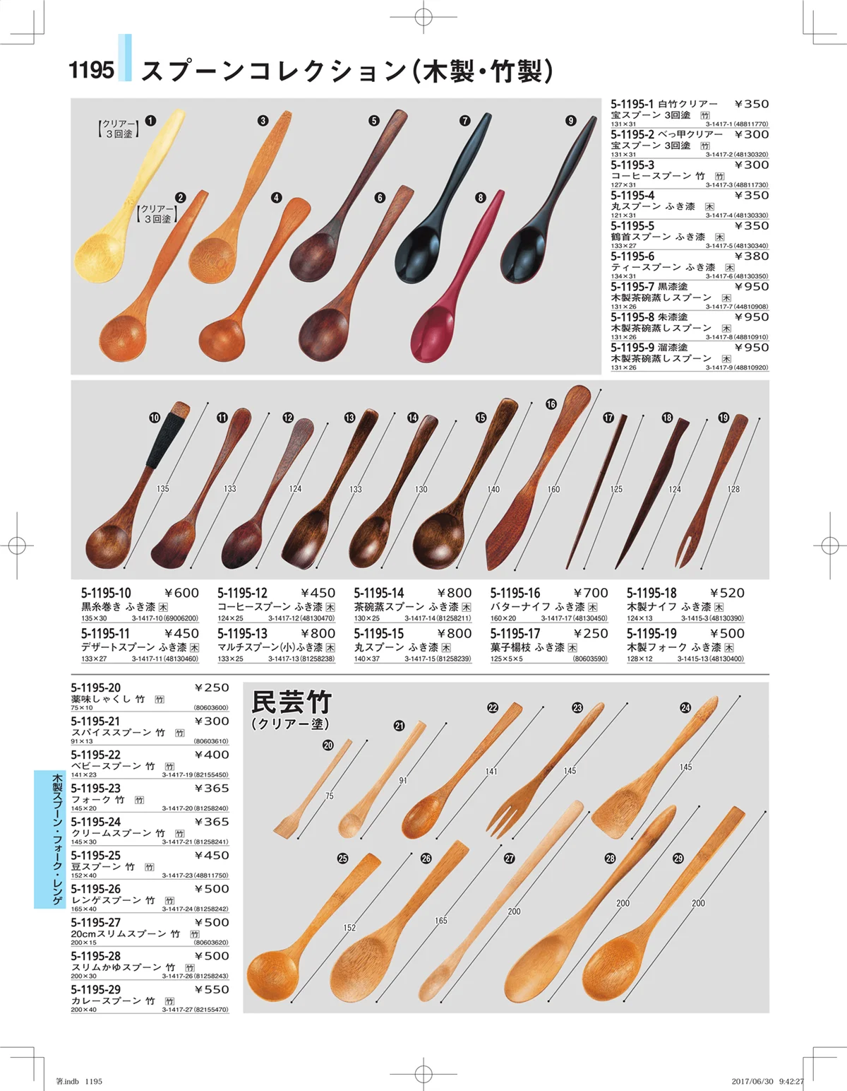 やすらぎ・ページ番号1195・箸・箸置き・スプーン・箸箱